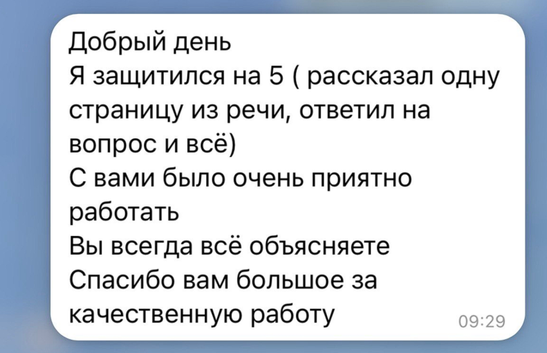 Отзыв клиента